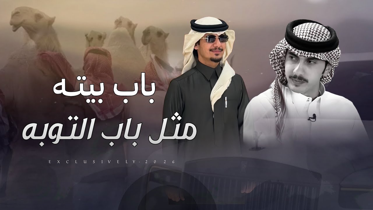متعب الودعاني & ممدوح بن سعود - باب بيته مثل باب التوبه | محمد ناصر السلطه 2026