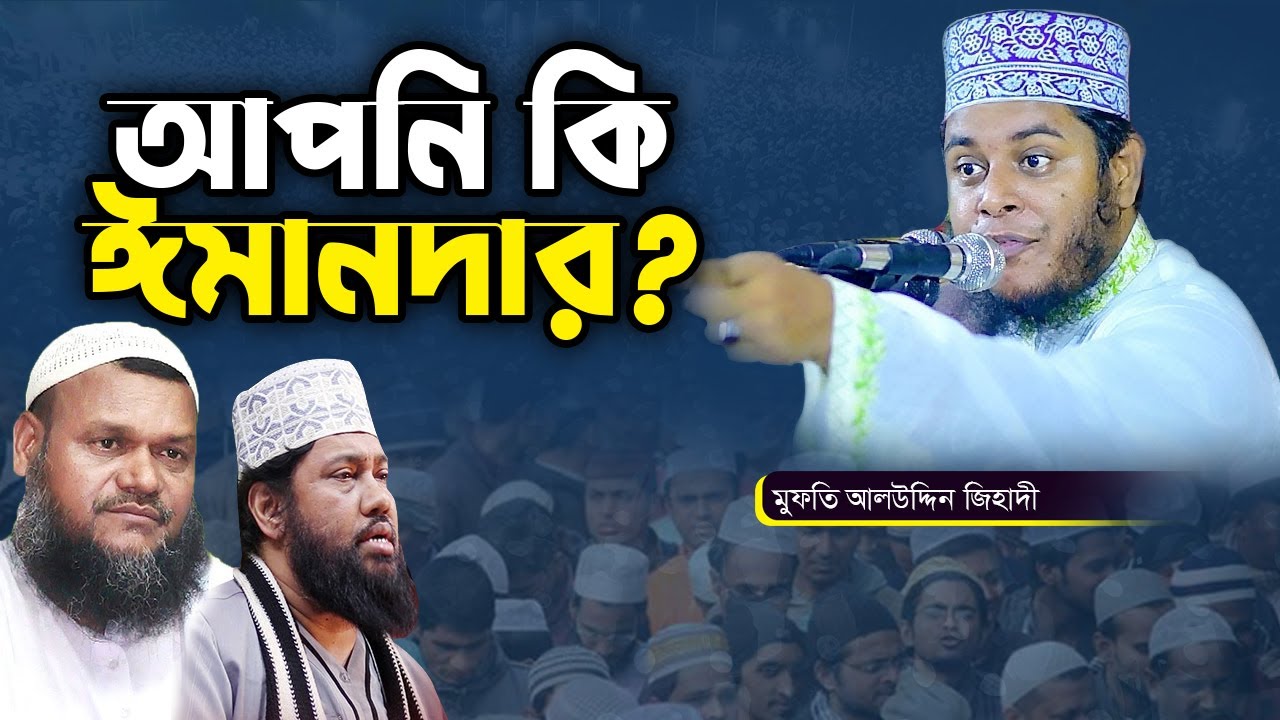 আপনি কী আসলেই ঈমানদার || Mufti Alauddin jihadi Waz_মুফতি আলাউদ্দীন জেহাদী | Bangla waz 2022 ||