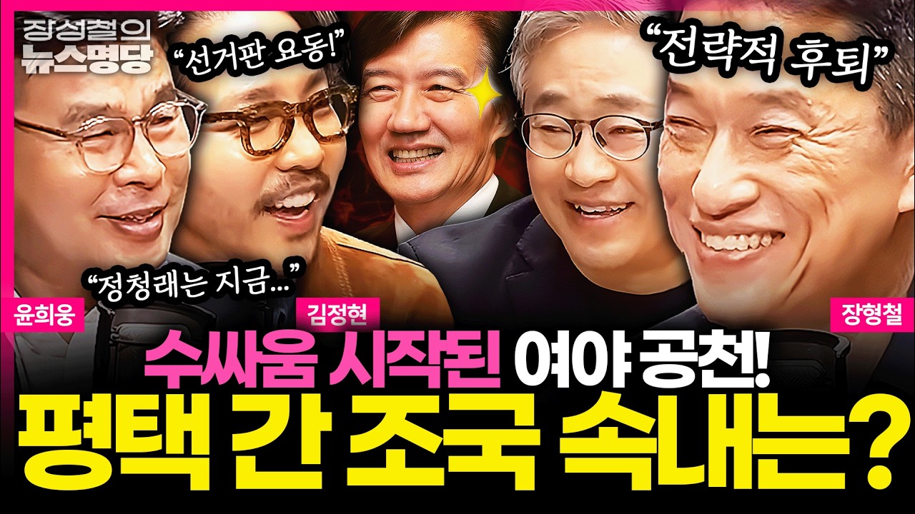 [뉴스명당] 조국, 평택을 선택한 '전략적' 이유 있다? 요동치는 선거판, 여야 공천 셈법 계속! #윤희웅 #장형철 #김정현 #장성철 260415