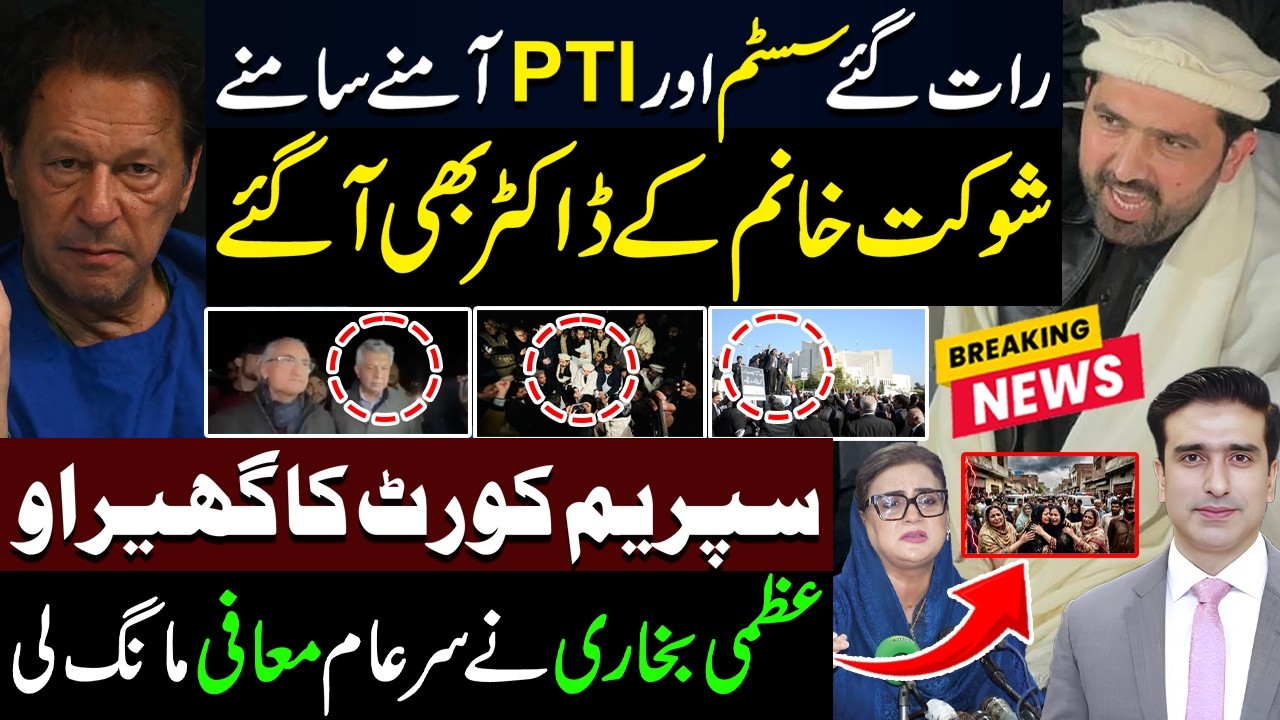 رات گئے سسٹم اور PTI آمنے سامنے | سپریم کورٹ کا گھیراو | عظمی بخاری نے سرعام معافی مانگ لی