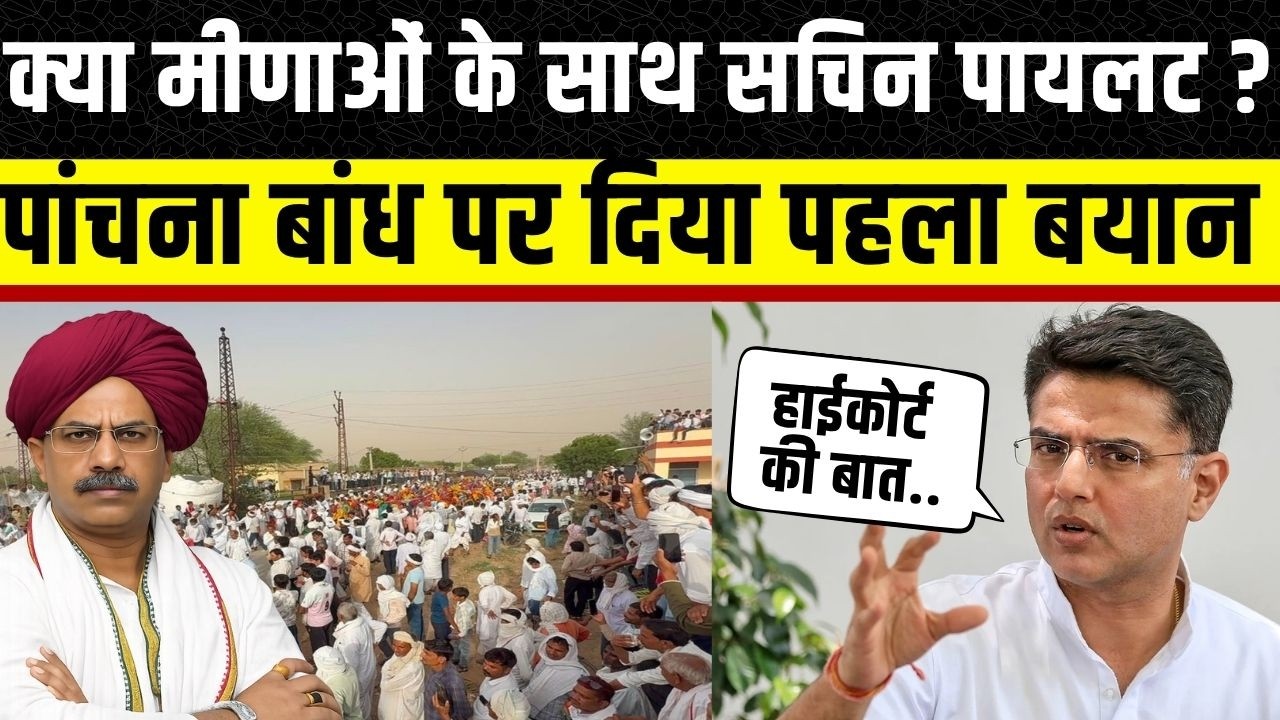 Panchna Dam पर Sachin Pilot का बड़ा बयान, पांचना पर जारी है Gurjar और Meena Mahapanchayat | Karauli