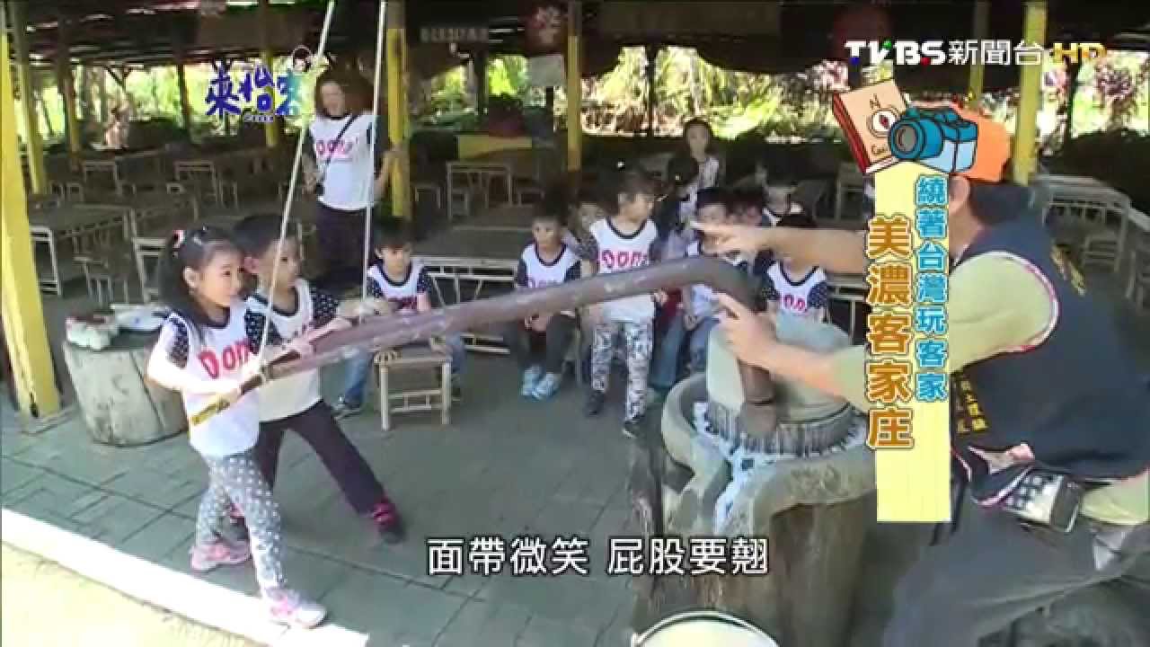 20141017來怡客-繞著台灣玩客家 美濃客家庄