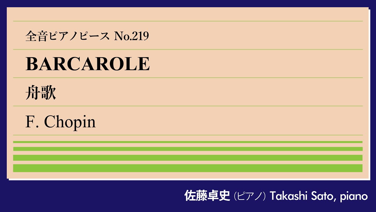 【高貴】舟歌(ショパン) ピアノ:佐藤卓史｜全音ピアノピース#219▶1:00～演奏スタート▶拍子も構成も大拡張されたショパン唯一の「舟歌」▶佐藤が選ぶショパンベスト曲▶2つのキーワードで読み解く晩年