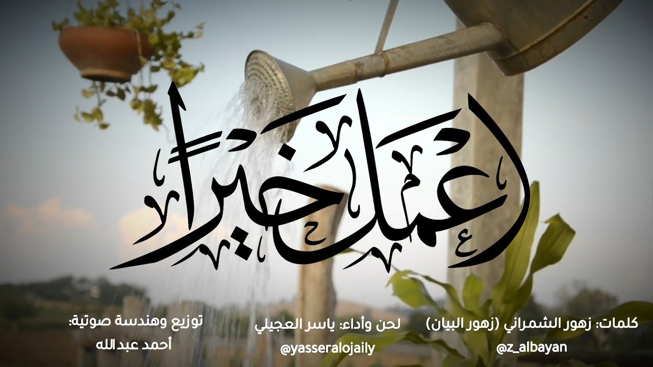 اعمل خيرا | كلمات: زهور البيان | اداء: ياسر العجيلي