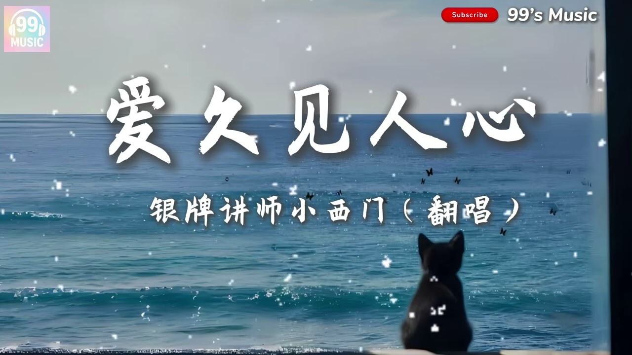 爱久见人心-银牌讲师小西门（翻唱）【我不是流言 不能猜测你】『动态歌词MV』