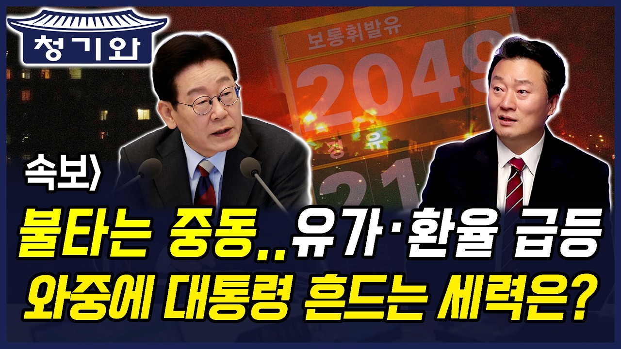 속보] 불타는 중동.. 유가·환율 급등 와중에 대통령 흔드는 세력은?