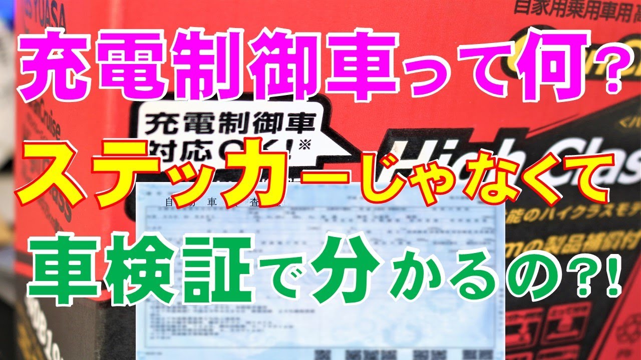 充電制御車って何？へー車検証で分かるの？！