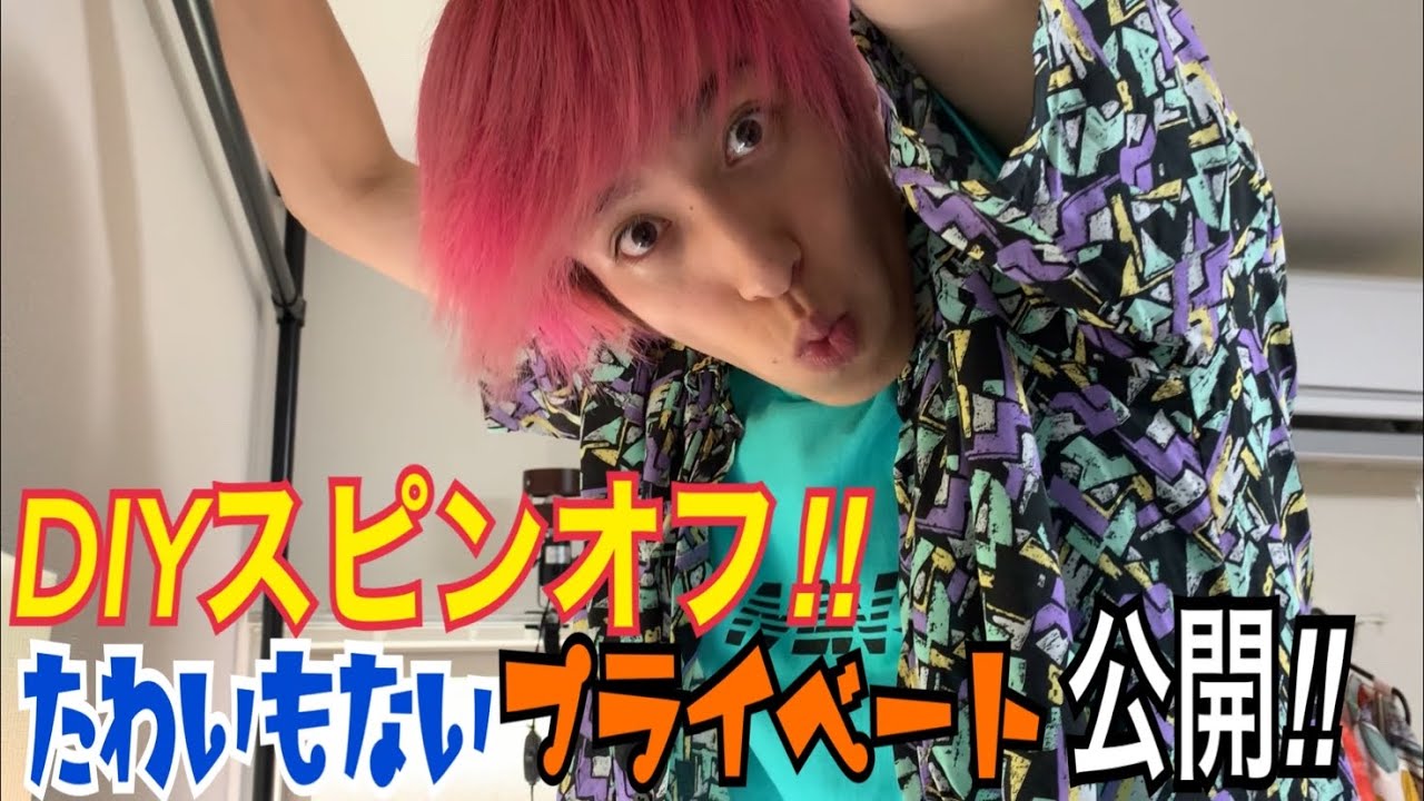 【DIYスピンオフ】ゆる〜い感じで本編で映せなかったシーンを大公開‼︎※最後かねちがとんでも発言ブッかま‼︎
