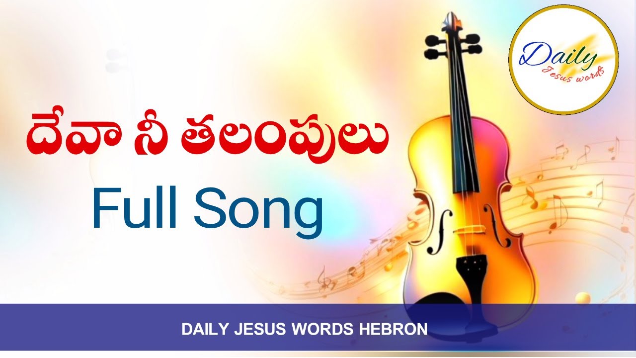 Devaa Nee Talampulu - దేవా నీ తలంపులు | Hebron Songs Telugu | Zion Songs Telugu