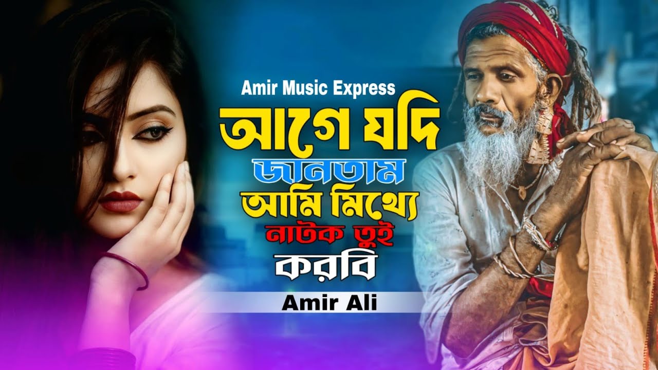 আগে যদি জানতাম আমি মিথ্যে নাটক তুই করবি | Age Jodi Jantam Ami Mitthe Natok Tui Korbi | Tranding Song