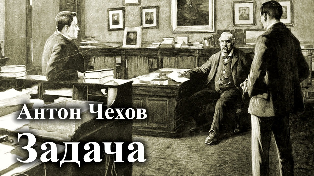 Антон Чехов. 