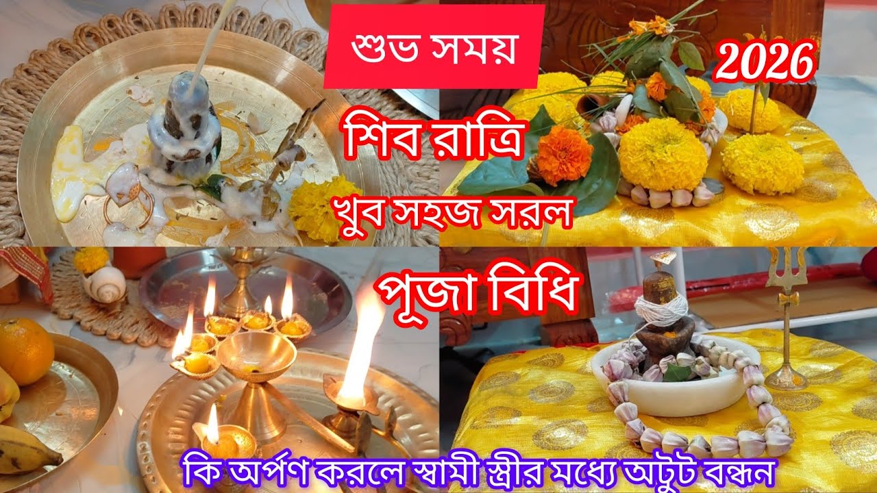 শিব রাত্রি 2026 খুব সহজ সরল ভাবে গৃহে পূজা বিধি। শুভ সময়/স্বামী-স্ত্রীর মধ্যে অটুট বন্ধন ।
