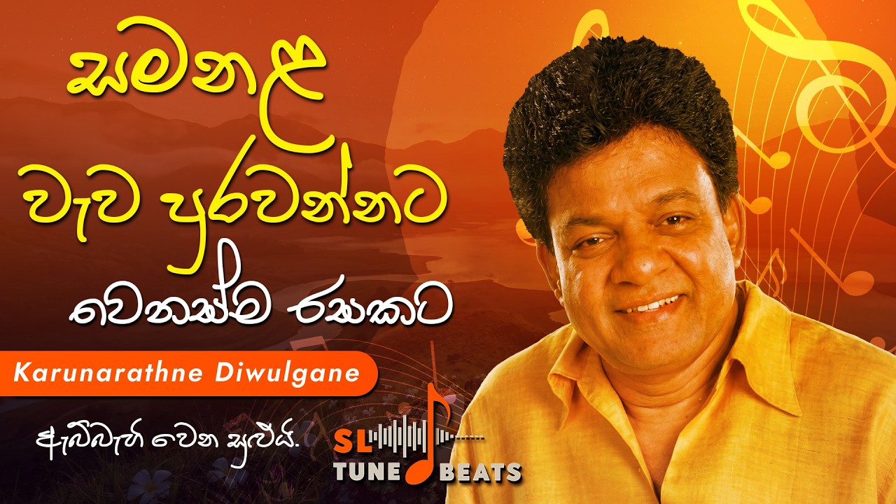 සමනළ වැව පුරවන්නට | Karunarathne Diwulgane | Acoustic Pop Cover | Sinhala Sad Ballad
