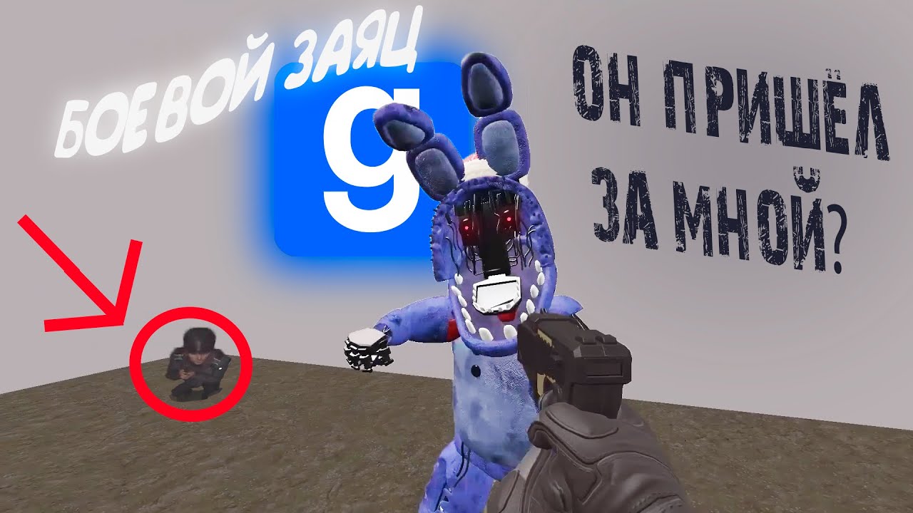 КОГДА ЗА ТОБОЙ БЕГУТ АНИМАТРОНИКИ [GMod FNAF]