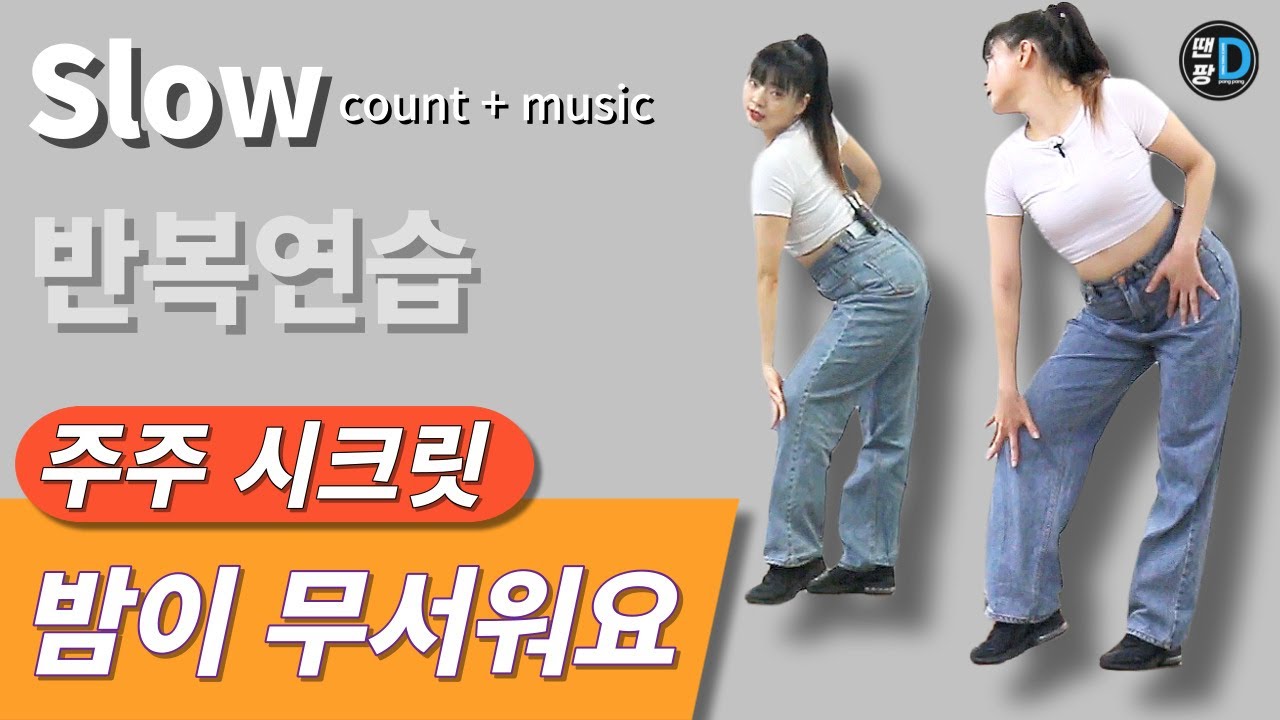 [땐팡] JUJU SECRET (주주 시크릿) - 밤이 무서워요 / Dance Tutorial / Slow count + music [반복모드]ㅣby Hye jin