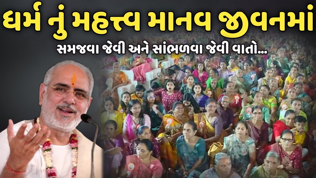 ધર્મ નું મહત્ત્વ માનવ જીવનમાં | BhaiShree Rameshbhai Oza | Bansidhar Katha