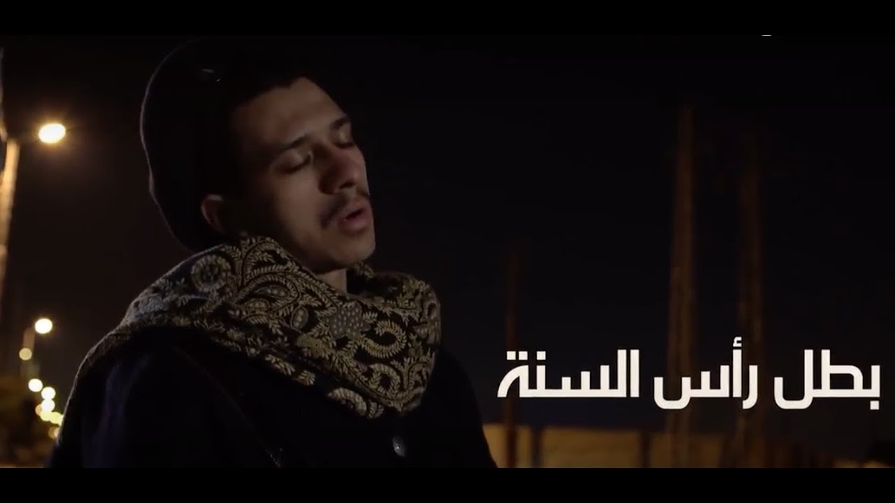 بطل رأس السنة  -  فيلم قصير