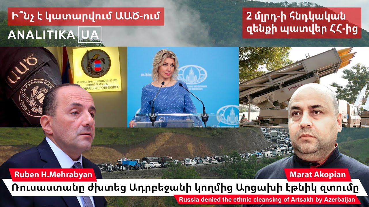 Ռուսաստանը ժխտեց Ադրբեջանի կողմից Արցախի էթնիկ զտումը