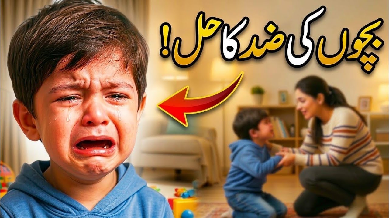 “Bachon Ki Zid Aur Ghussa Kaise Control Karein?”@KBSHAHFAMILY