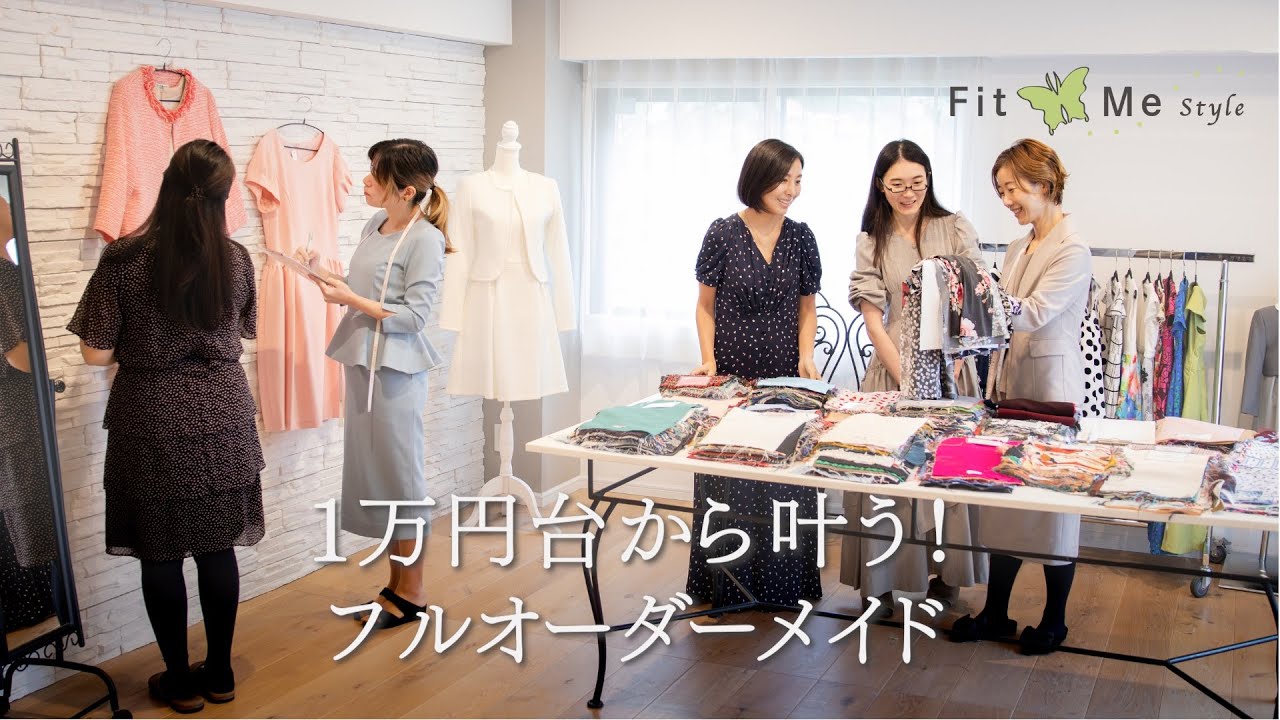 1万円台から叶う！お洋服のフルオーダーメイド「Fit Me Style」～世界の1着だけのお仕立て服ができるまで～2026年Ver