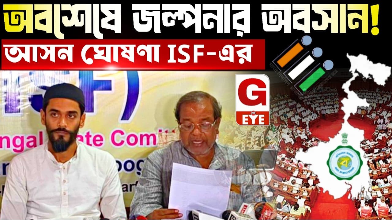 অবশেষে জল্পনার অবসান! ২০২৬-এ কোন কোন আসনে লড়বে ISF? প্রথম মেগা তালিকা প্রকাশ!
