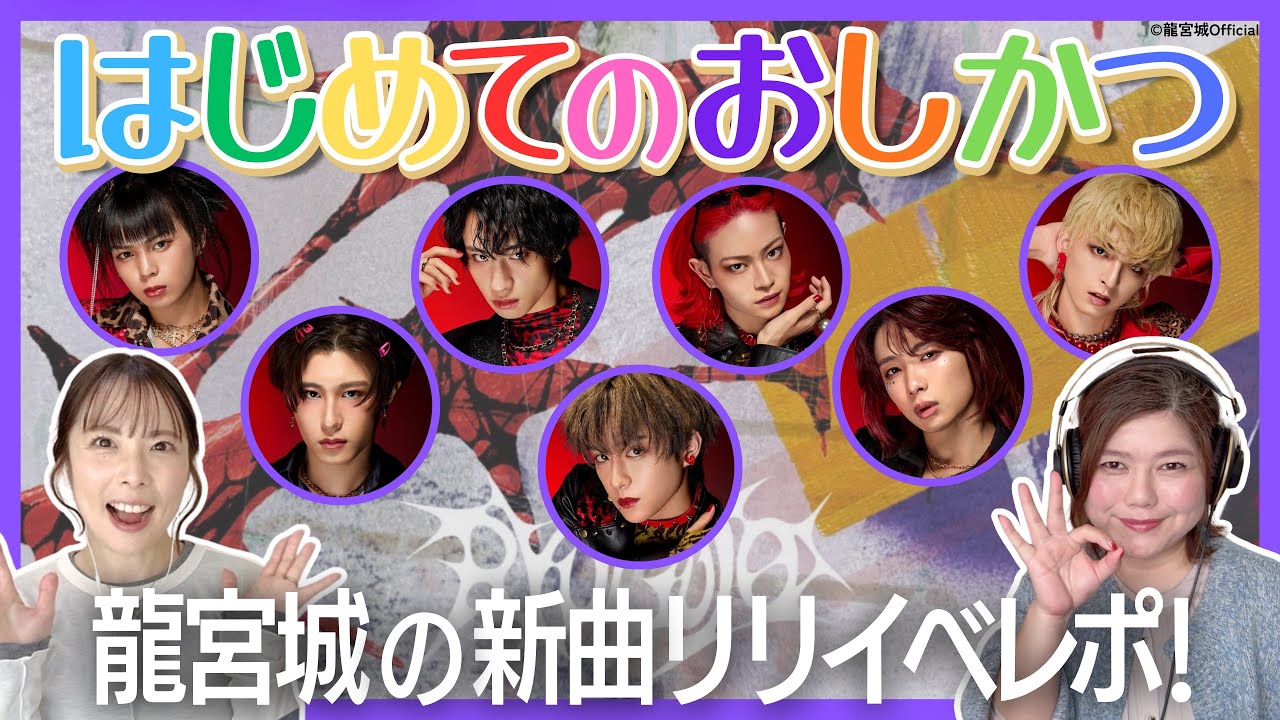 【プロの推しごと】龍宮城と会えました!!初めてリリイベに参加したママさんボイストレーナー全記録【初めての推し活】