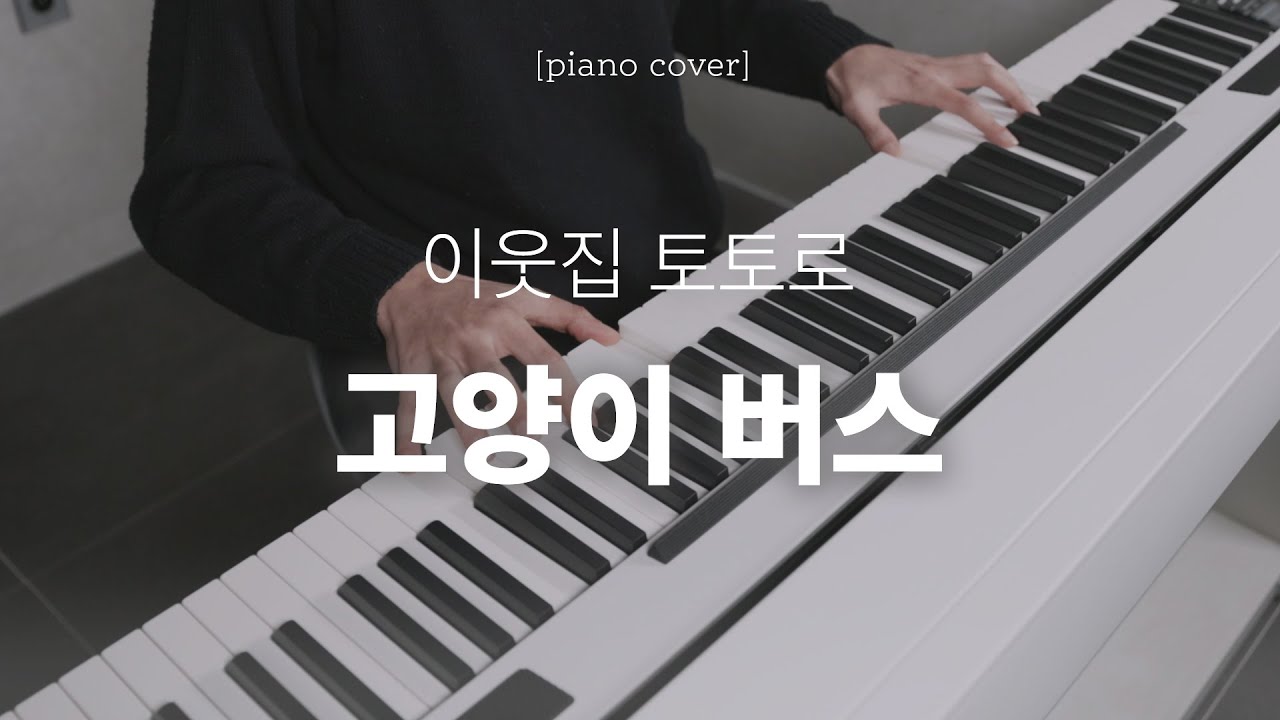 이웃집 토토로 OST - 고양이버스 피아노 커버&악보 | Piano Cover