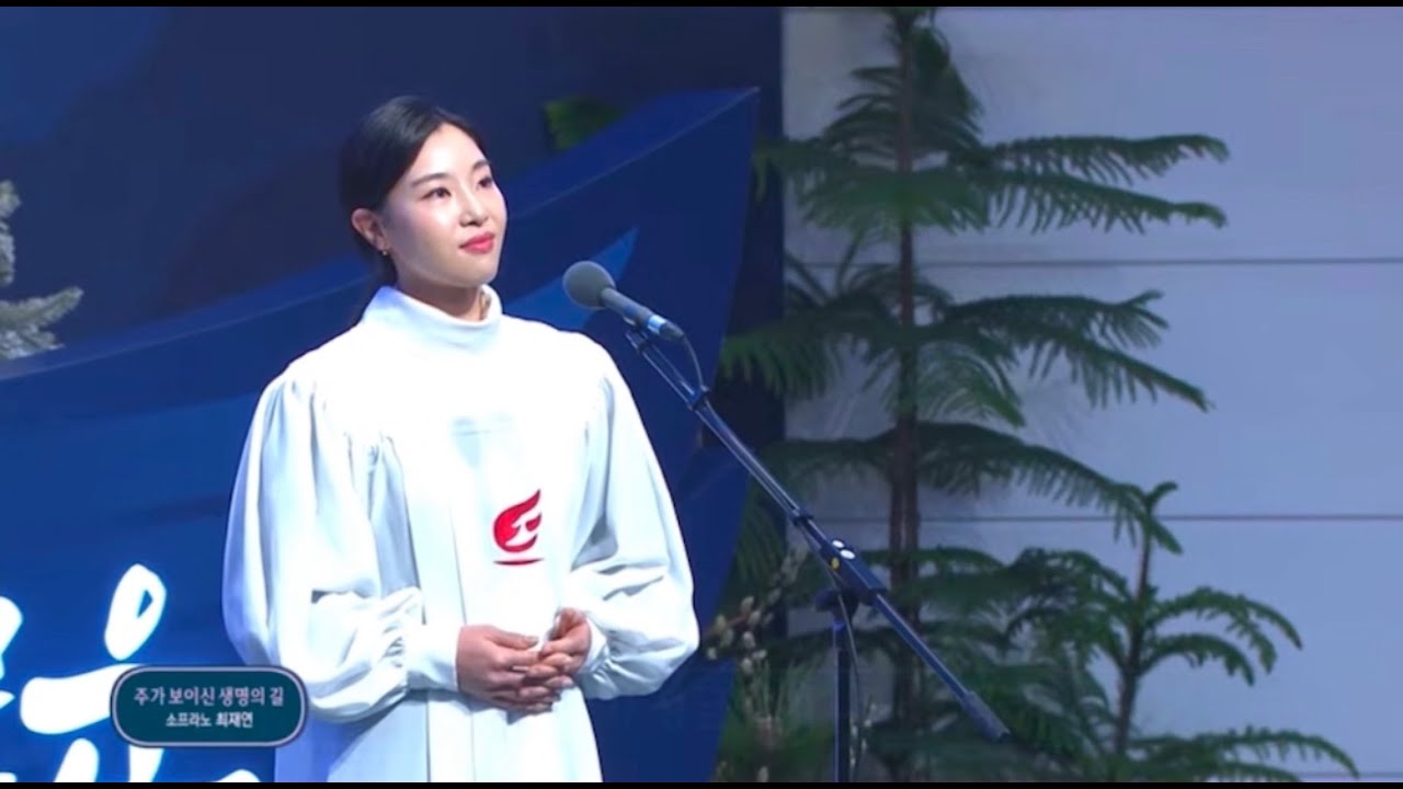 주가 보이신 생명의 길 - 소프라노 최재연