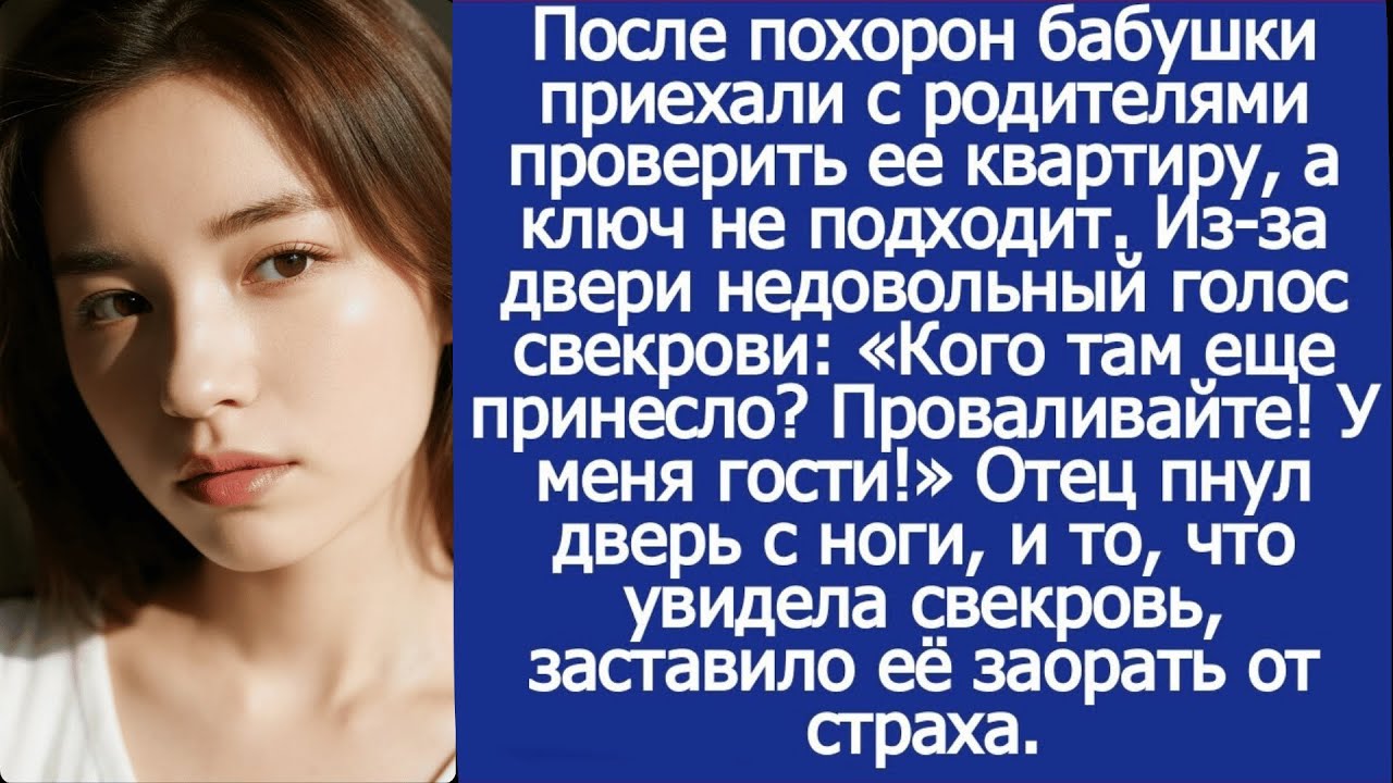 После похорон бабушки приехали с родителями проверить ее квартиру, а там уже свекровь замки сменила.