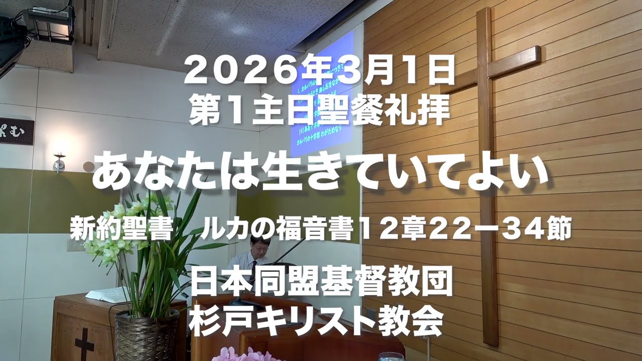 あなたは生きていてよい　第１主日聖餐礼拝2026-03-01