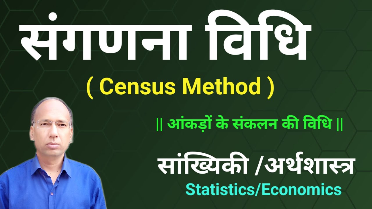 संगणना विधि  ||  Cencus Method   ||  आंकड़ों  का संकलन   ||   सांख्यिकी Statistics Economics