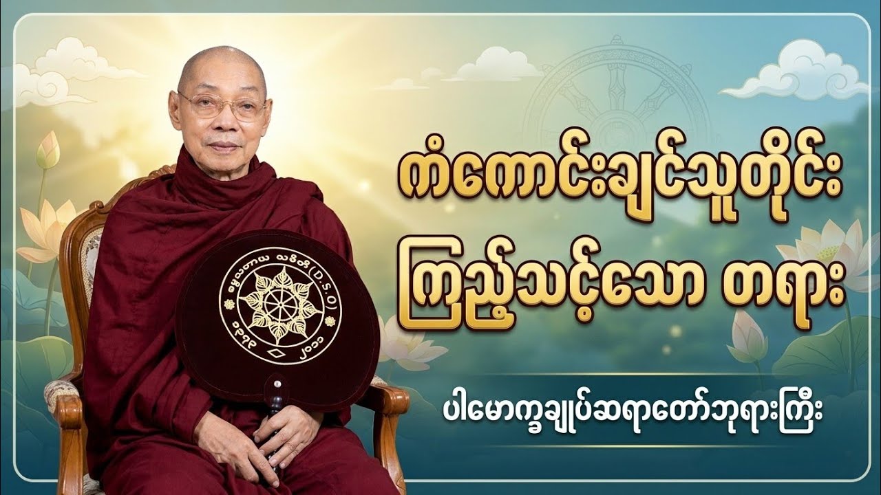 ကံကောင်းချင်သူတိုင်း နာသင့်သော တရား - ပါမောက္ခချုပ်ဆရာတော်ဘုရားကြီး