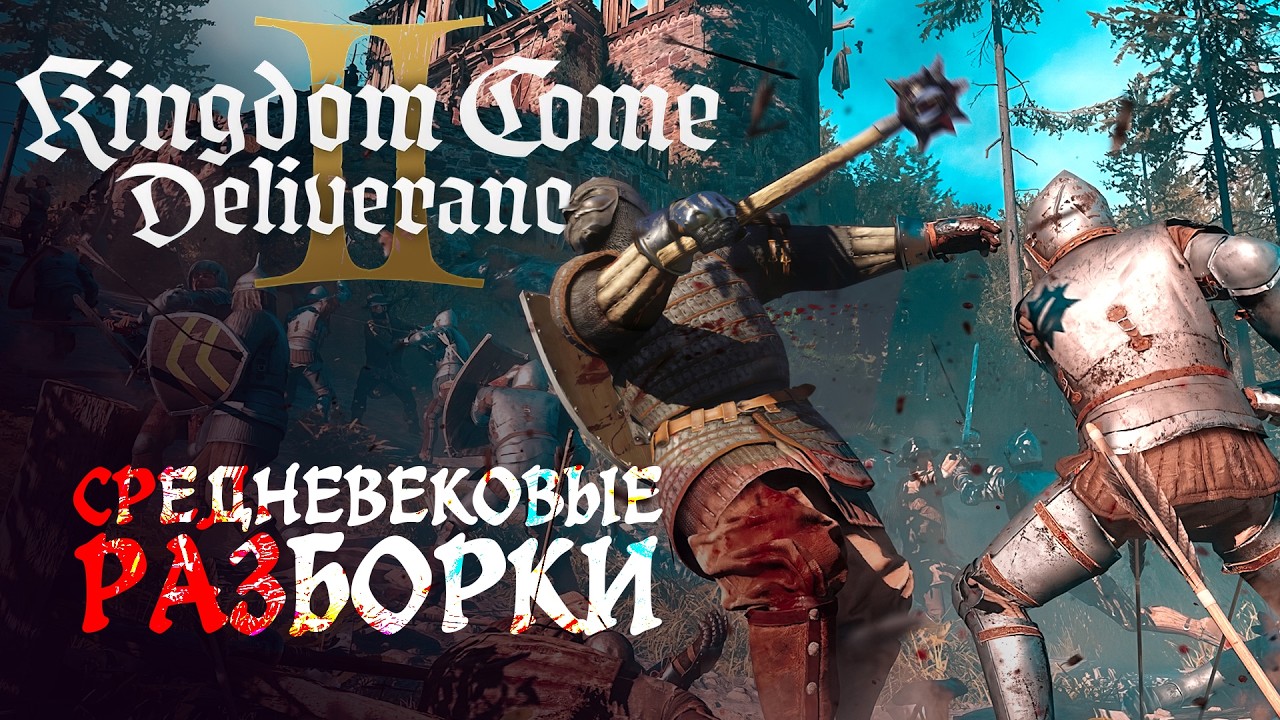 Kingdom Come: Deliverance II Средневековые Разборки #средневековье #stream #stream #россия