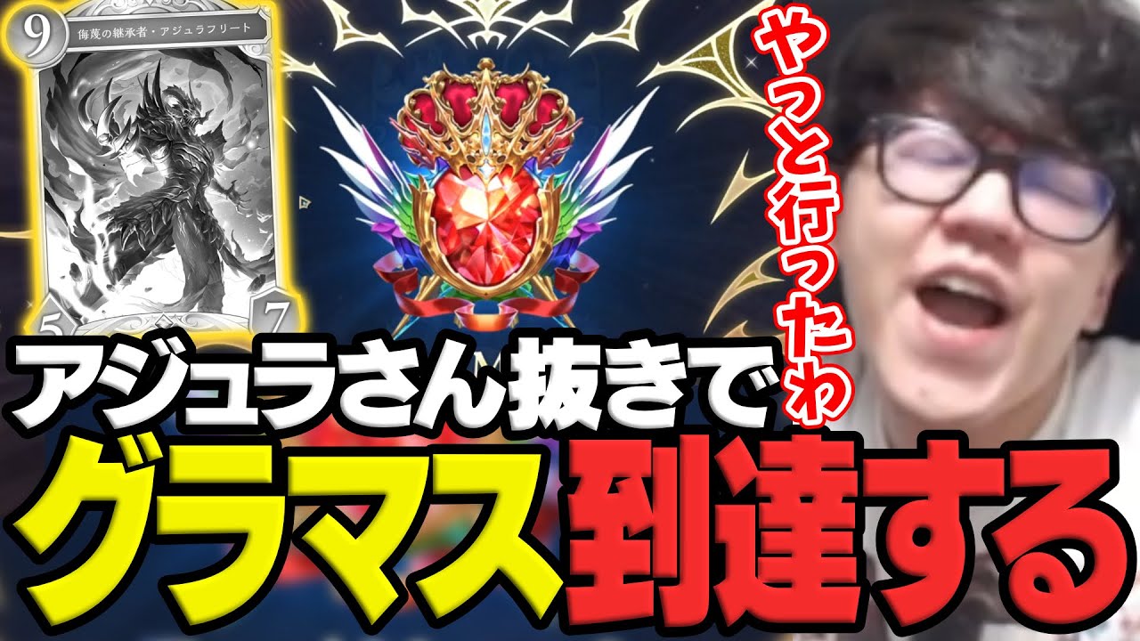 アジュラフリートさん抜き疾走威圧ドラゴンでグラマス到達するよしなま【シャドバWB】【2026/01/22】