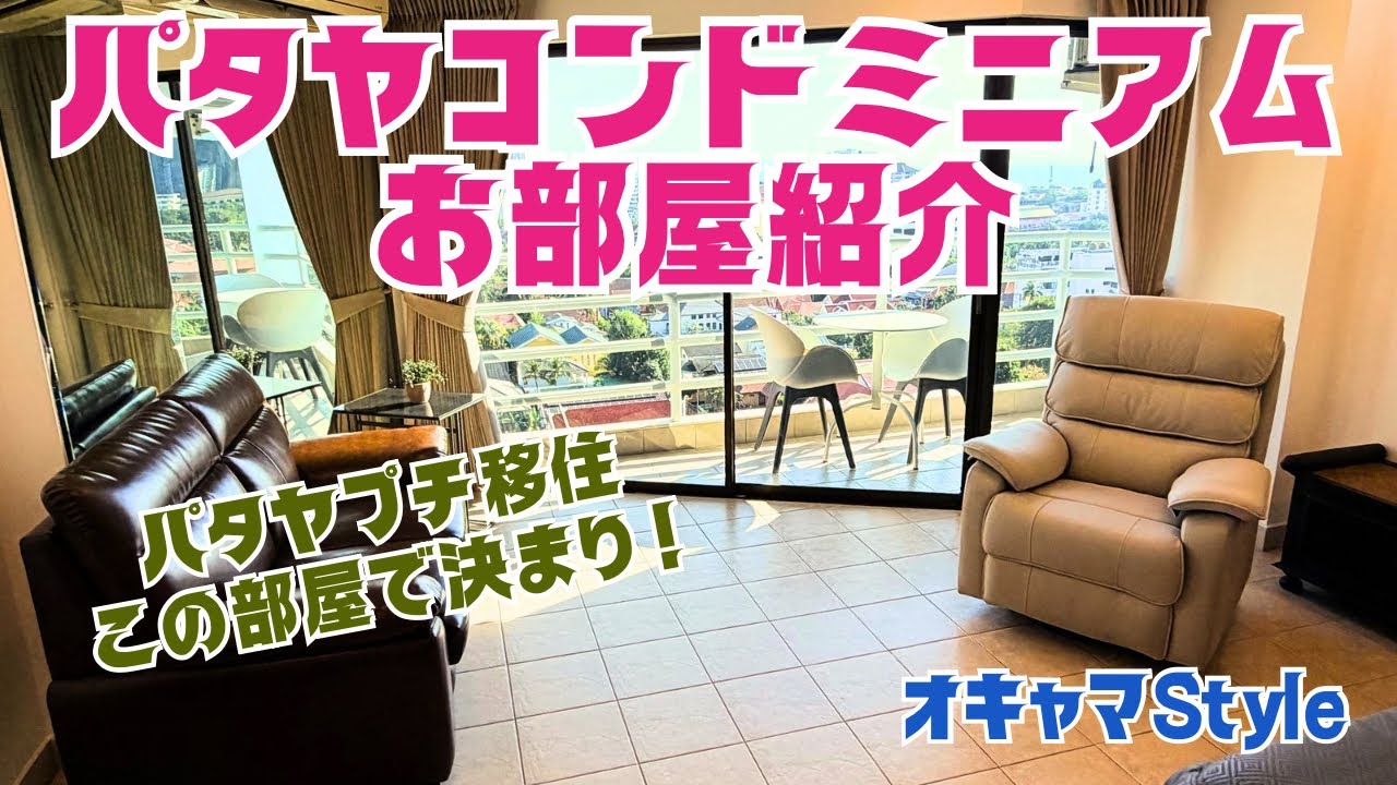 【オキャマStyle】パタヤプチ移住✨コンド紹介✨こんなお部屋で暮らしたい💓