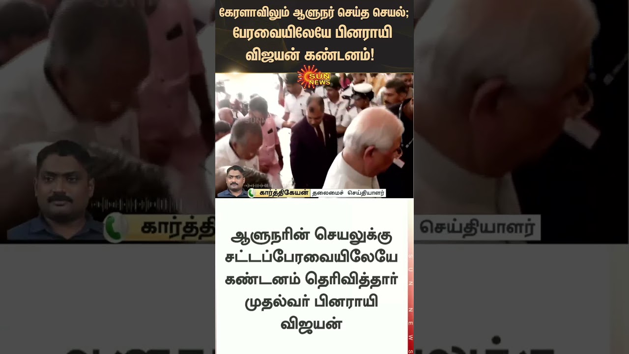 Kerala Governor Rajendra Arlekar | CM Pinarayi Vijayan | Kerala Assembly | Latest news | Sunnews