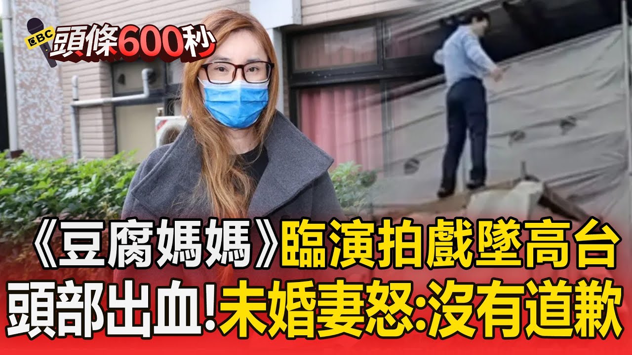 八點檔《豆腐媽媽》男臨演拍戲「墜4節高台」！一度腦出血昏迷「未婚妻控：一句對不起都沒有」【頭條600秒】