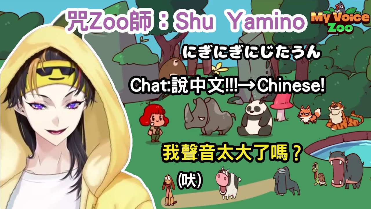 咒Zoo師：Shu Yamino 狐狸叫聲/電音/帥哥音/吠/特多笑聲【Shu Yamino 中字 】【NIJISANJI 中字】