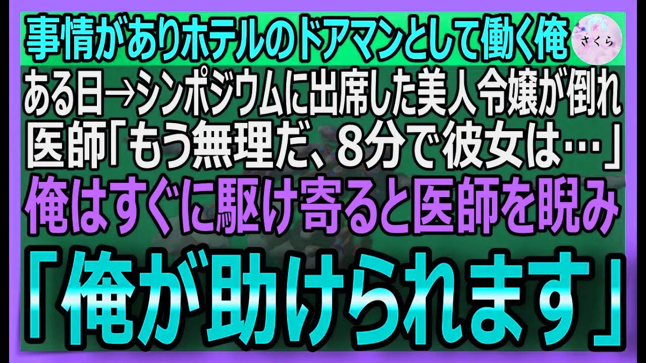 【感動する話】訳あってホテルのドアマンの俺。大きなシンポジウムで発表中の美人令嬢が倒れ、医師「処置が遅れると手遅れだぞ！」「俺が8分で救ってみせます」【いい話・スカッと・スカッとする話・朗読】