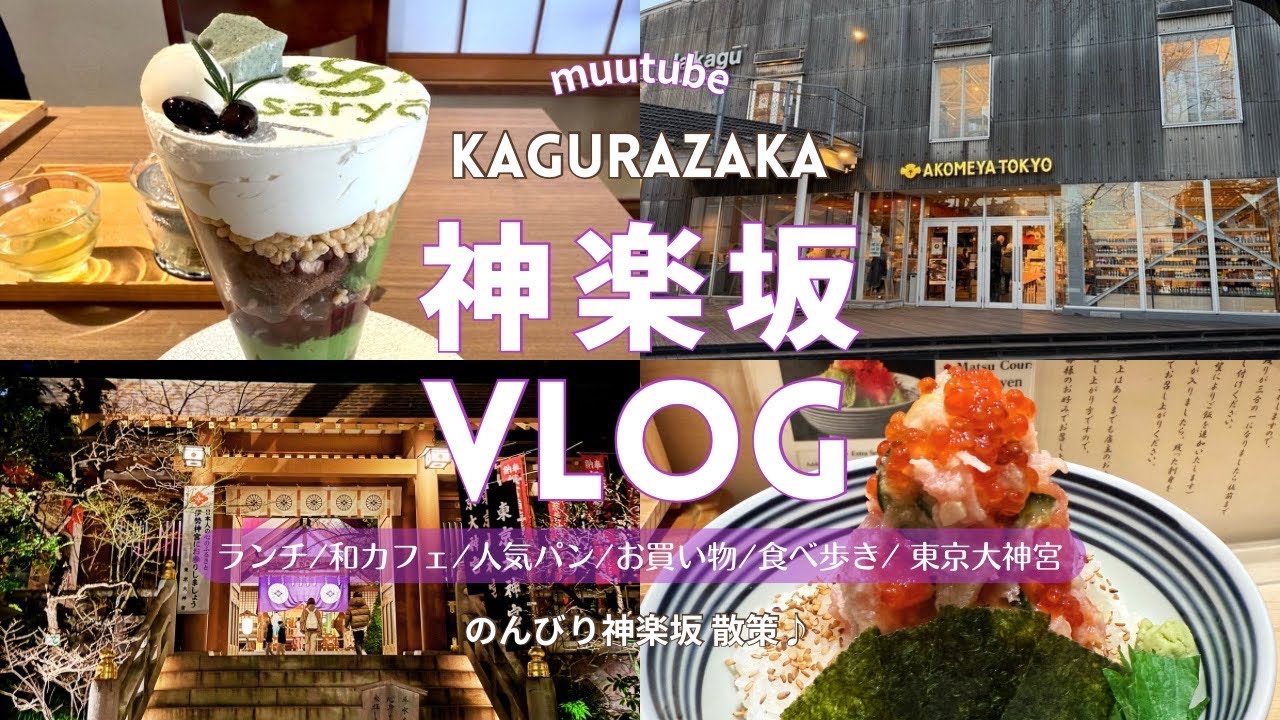 東京【神楽坂Vlog】神楽坂・飯田橋でおすすめ♪|グルメ/行列ランチ/人気カフェ/パン屋さん/スイーツ/雑貨屋さん/食べ歩き|ゆっくりのんびり散策♡