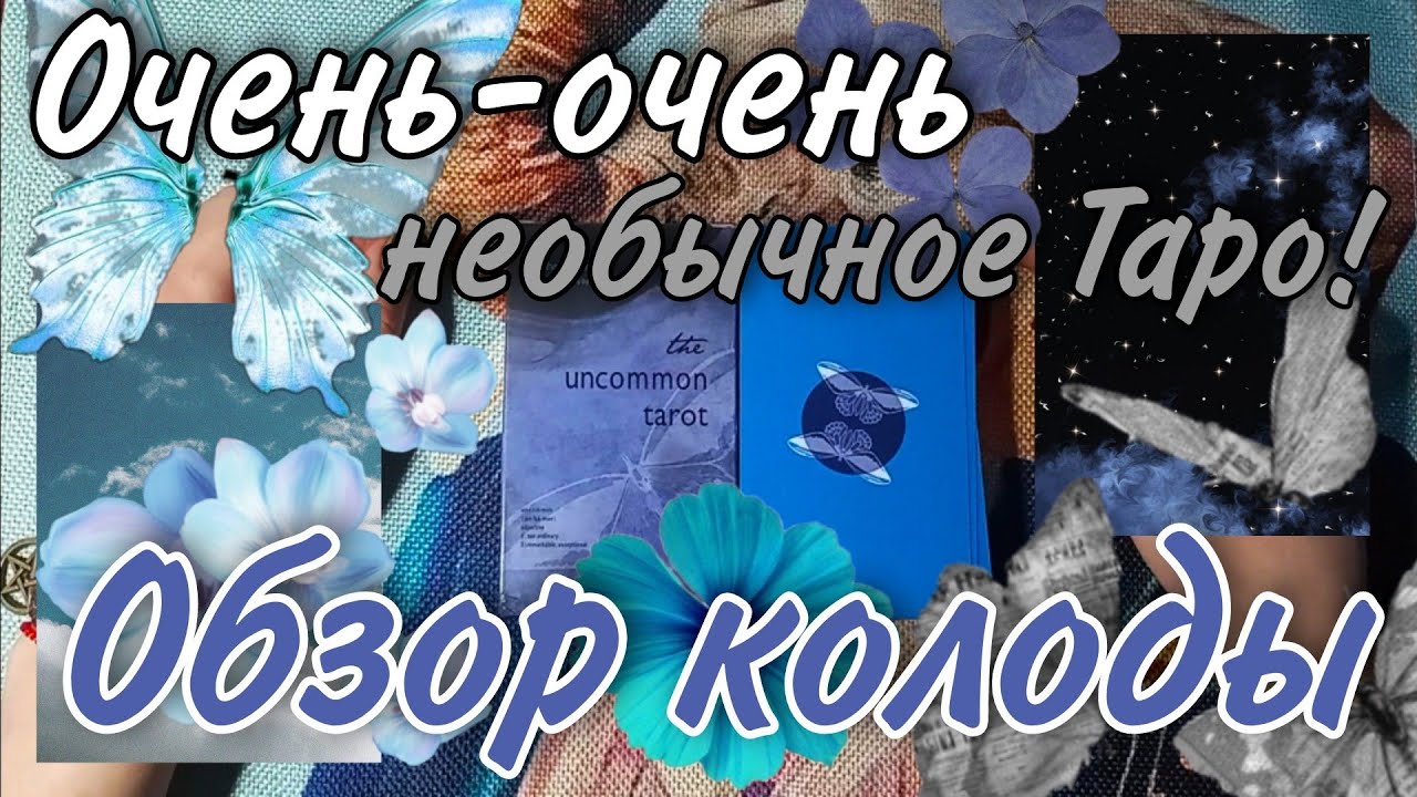 🌬️Необычное Таро/The Uncommon Tarot (реплика АлиЭкспресс). Обзор колоды