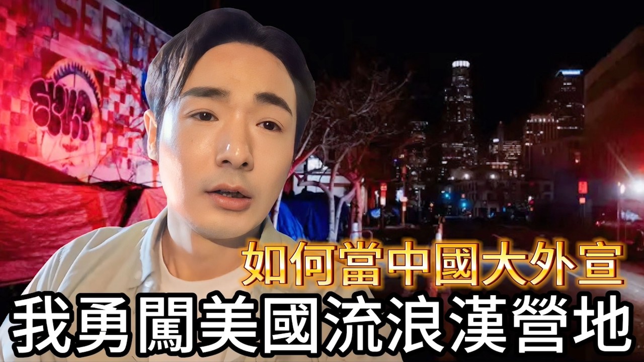 台灣人勇闖🇺🇸洛杉磯最危險的流浪漢營區！