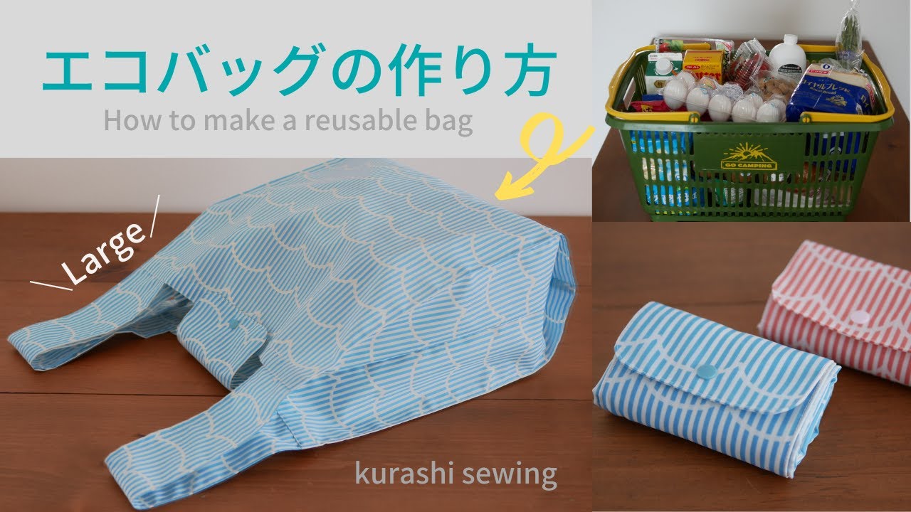 エコバッグの作り方【How to make a reusable bag】大きめ/shopping bag/たためる/簡単/ハンドメイド布小物/diy