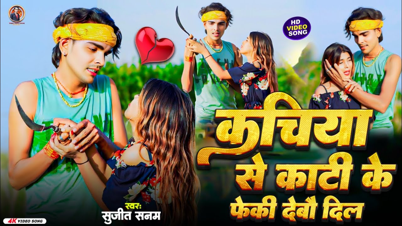 #Video|कचिया से काटी के फेंकी देबो दिल|Sujeet Sanam|सुजीत सनम|Maithili Sad Song|Bewafai Gana#sadsong