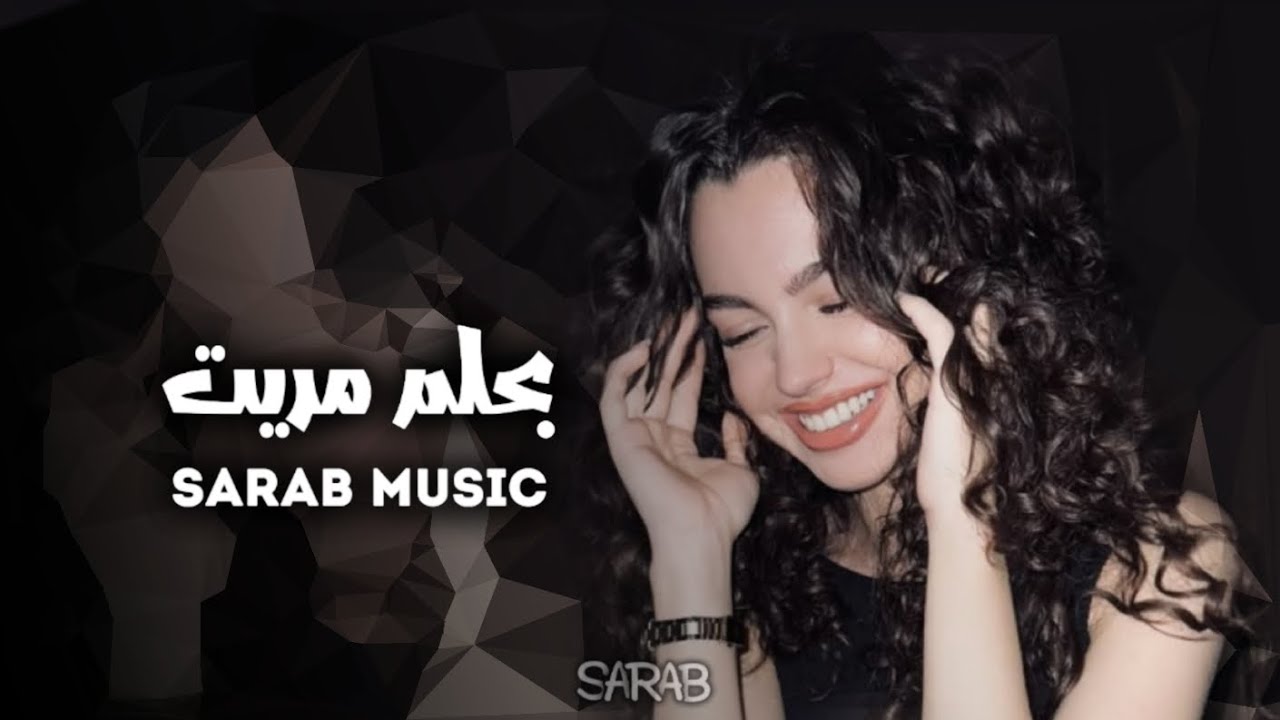 ارشيف عراقي | لا مره بحلم مريت | مطلوبه اكثر شي
