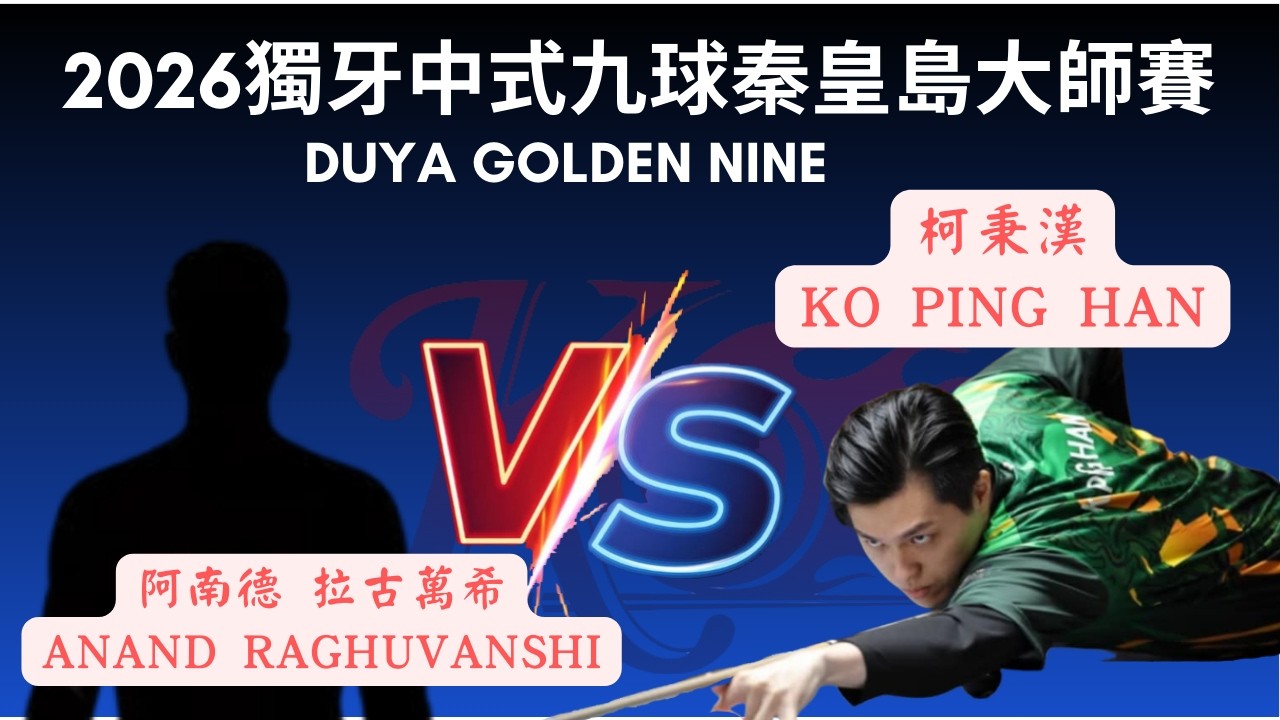 柯秉漢 Ko Ping Han vs 阿南德 拉古萬希ANand Raghuvanshi 2026 獨牙中式九球秦皇島大師賽 Duya Legends Golden Nine Masters