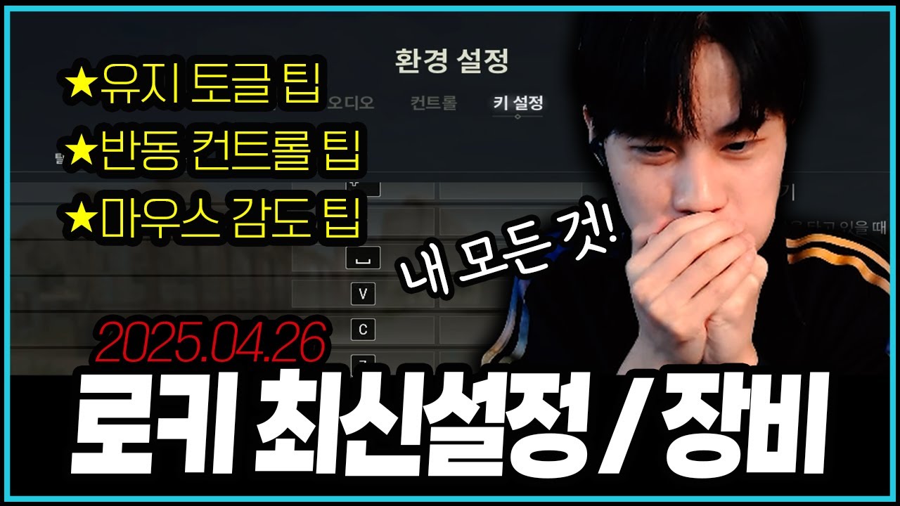 [PUBG] 2025 로키 최신 설정 / 장비 / 팁