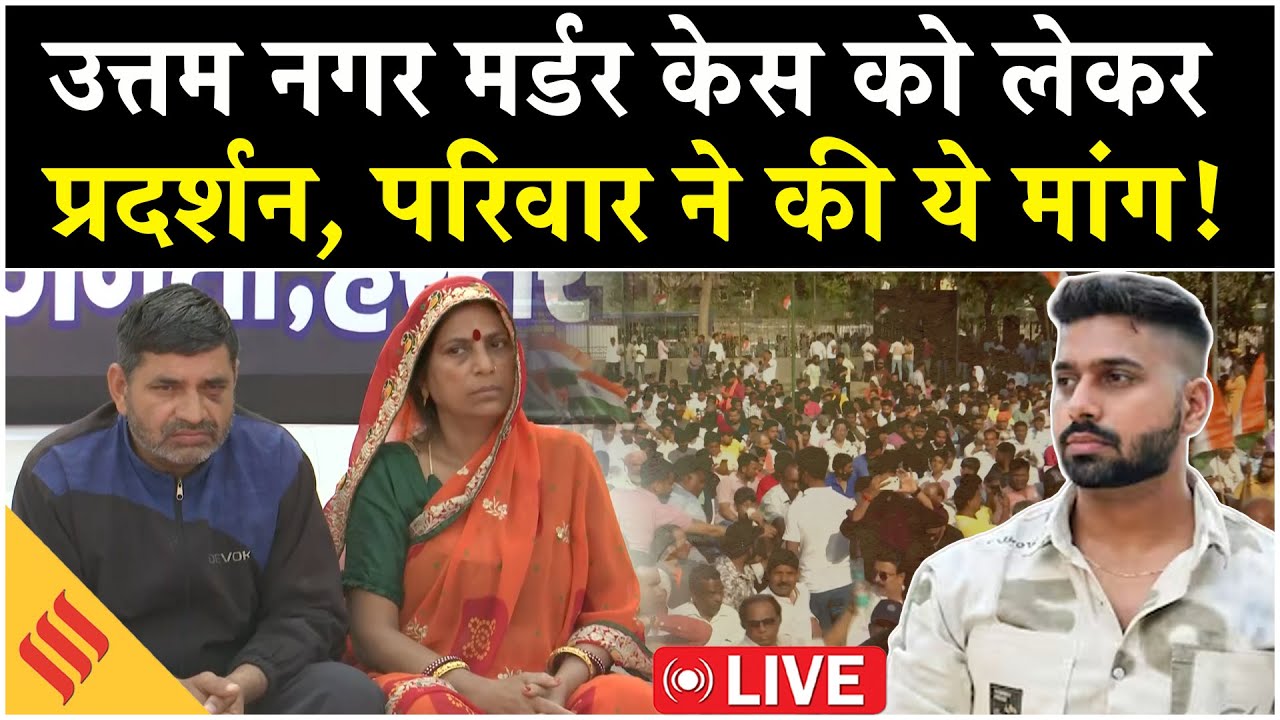 Uttam Nagar Case Update Live: उत्तम नगर मर्डर केस को लेकर प्रदर्शन,तरुण के परिवार ने की ये मांग!