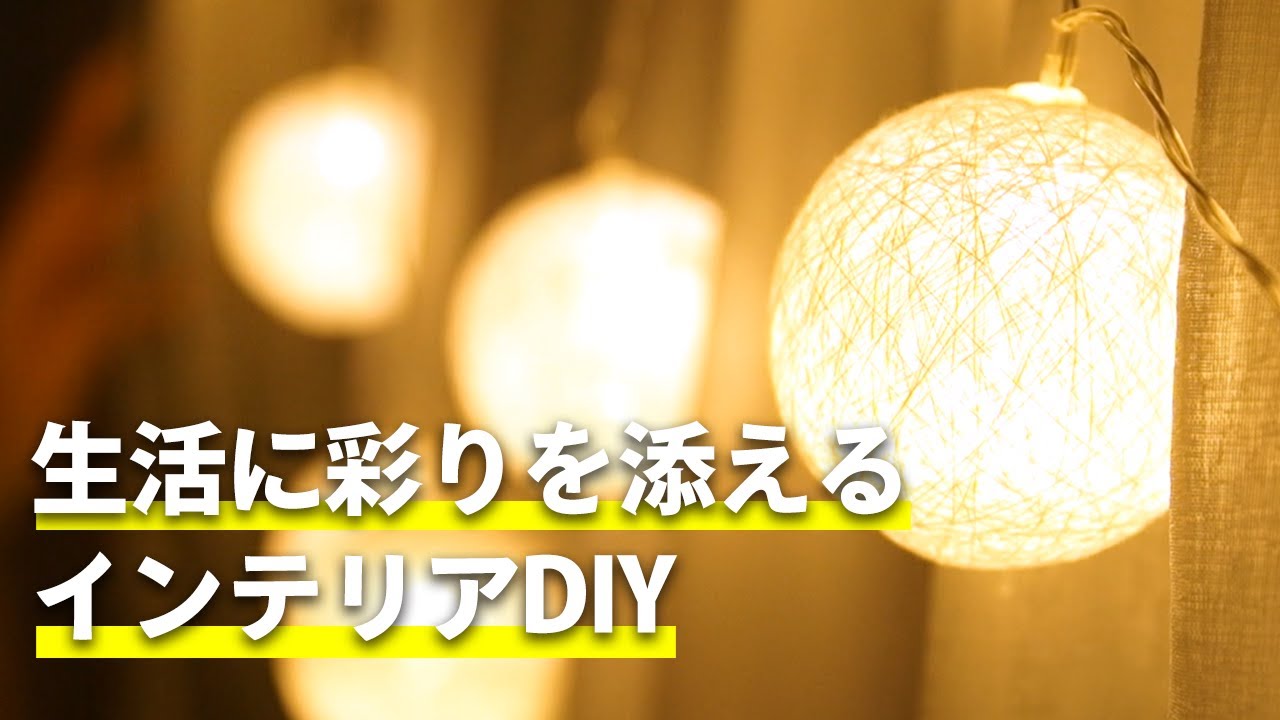 生活に彩りを添えるインテリアDIY