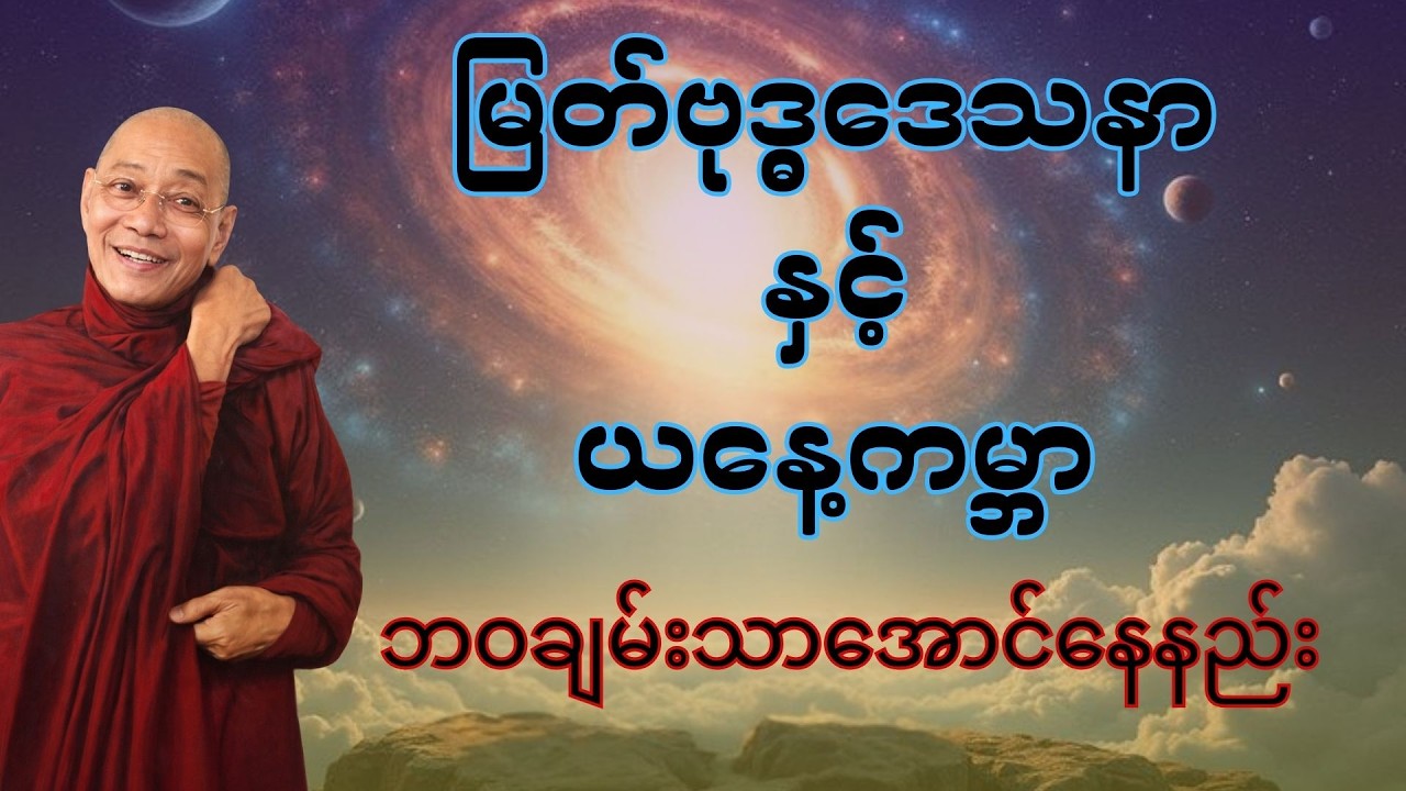 🙏 ညစဥ်ဖွင့်၍ တရားမှတ်ရင်း အိပ်စက်အနားယူပါ 🙏 #ပါချုပ်ဆရာတော်ဘုရာကြီး  #ညတရား #ဗုဒ္ဓအလင်းလမ်း